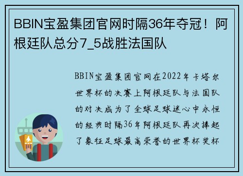 BBIN宝盈集团官网时隔36年夺冠！阿根廷队总分7_5战胜法国队