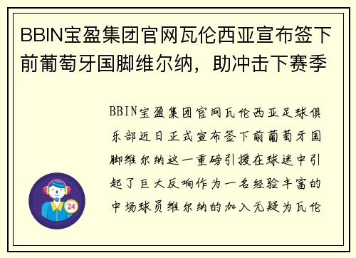 BBIN宝盈集团官网瓦伦西亚宣布签下前葡萄牙国脚维尔纳，助冲击下赛季欧冠资格 - 副本