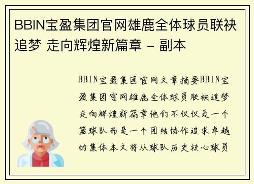 BBIN宝盈集团官网雄鹿全体球员联袂追梦 走向辉煌新篇章 - 副本