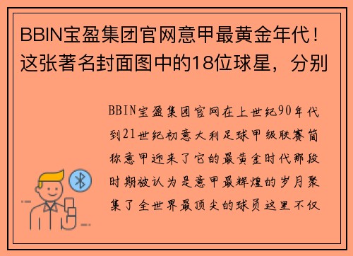 BBIN宝盈集团官网意甲最黄金年代！这张著名封面图中的18位球星，分别是谁？