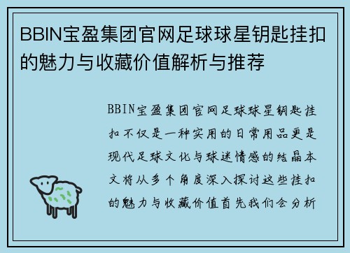 BBIN宝盈集团官网足球球星钥匙挂扣的魅力与收藏价值解析与推荐