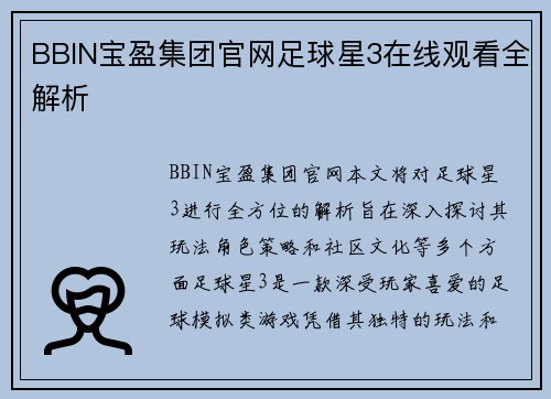 BBIN宝盈集团官网足球星3在线观看全解析