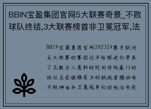 BBIN宝盈集团官网5大联赛奇景_不败球队终结,3大联赛榜首非卫冕冠军,法德失 - 副本 - 副本