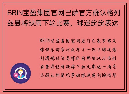 BBIN宝盈集团官网巴萨官方确认格列兹曼将缺席下轮比赛，球迷纷纷表达对球星的支持和期盼 - 副本