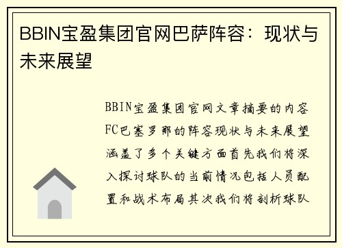 BBIN宝盈集团官网巴萨阵容：现状与未来展望