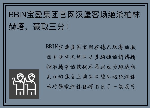 BBIN宝盈集团官网汉堡客场绝杀柏林赫塔，豪取三分！