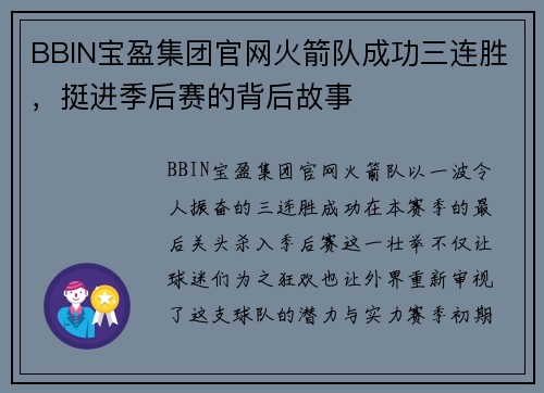BBIN宝盈集团官网火箭队成功三连胜，挺进季后赛的背后故事