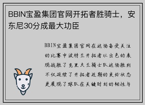 BBIN宝盈集团官网开拓者胜骑士，安东尼30分成最大功臣