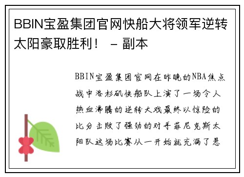 BBIN宝盈集团官网快船大将领军逆转太阳豪取胜利！ - 副本