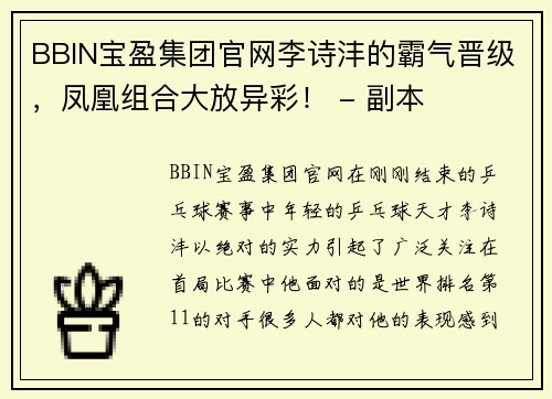 BBIN宝盈集团官网李诗沣的霸气晋级，凤凰组合大放异彩！ - 副本