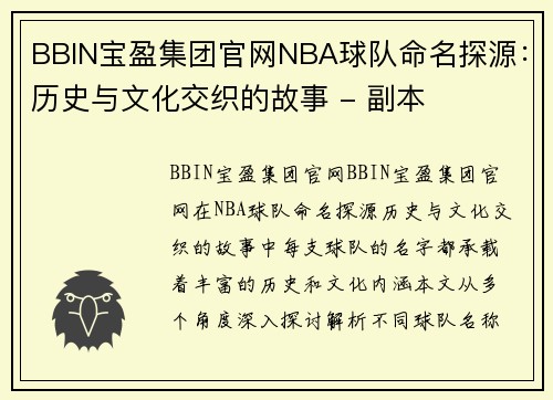 BBIN宝盈集团官网NBA球队命名探源：历史与文化交织的故事 - 副本