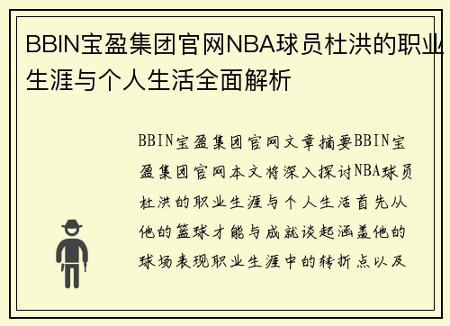 BBIN宝盈集团官网NBA球员杜洪的职业生涯与个人生活全面解析