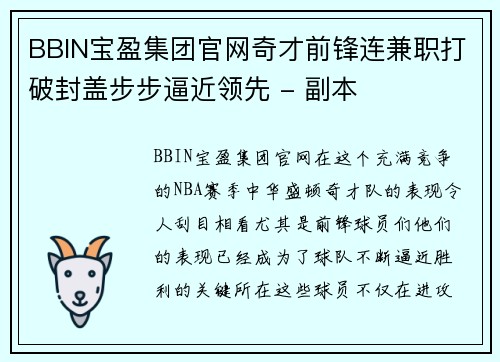 BBIN宝盈集团官网奇才前锋连兼职打破封盖步步逼近领先 - 副本