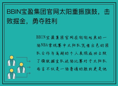BBIN宝盈集团官网太阳重振旗鼓，击败掘金，勇夺胜利