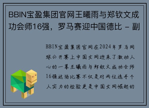 BBIN宝盈集团官网王曦雨与郑钦文成功会师16强，罗马赛迎中国德比 - 副本