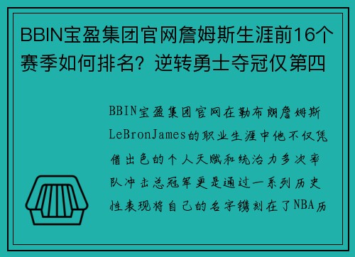 BBIN宝盈集团官网詹姆斯生涯前16个赛季如何排名？逆转勇士夺冠仅第四，09无冠为何仍能跻身榜单前列 - 副本