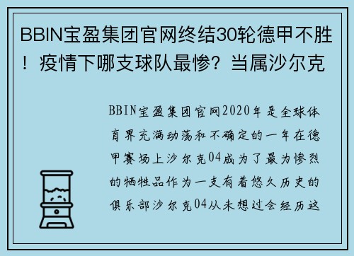 BBIN宝盈集团官网终结30轮德甲不胜！疫情下哪支球队最惨？当属沙尔克04