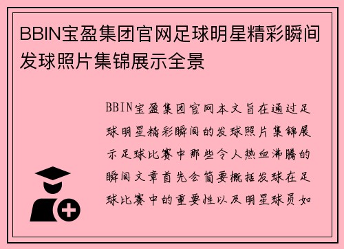 BBIN宝盈集团官网足球明星精彩瞬间发球照片集锦展示全景