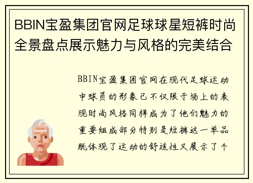 BBIN宝盈集团官网足球球星短裤时尚全景盘点展示魅力与风格的完美结合