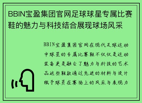 BBIN宝盈集团官网足球球星专属比赛鞋的魅力与科技结合展现球场风采