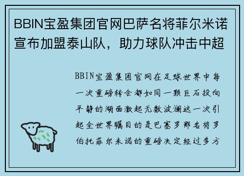 BBIN宝盈集团官网巴萨名将菲尔米诺宣布加盟泰山队，助力球队冲击中超联赛！