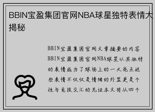 BBIN宝盈集团官网NBA球星独特表情大揭秘
