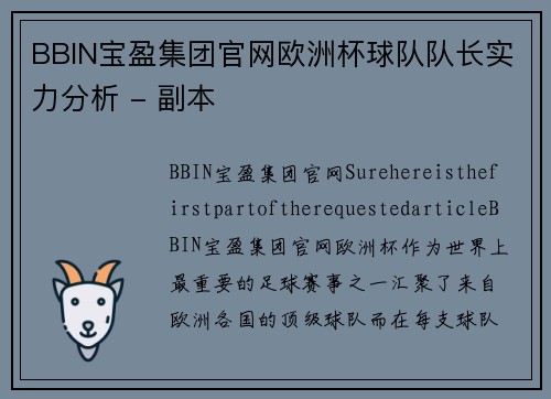 BBIN宝盈集团官网欧洲杯球队队长实力分析 - 副本