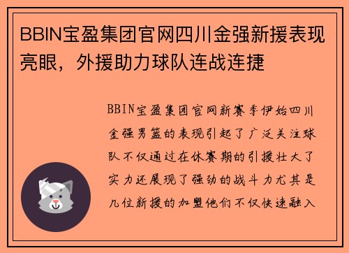 BBIN宝盈集团官网四川金强新援表现亮眼，外援助力球队连战连捷