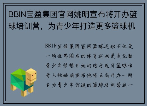 BBIN宝盈集团官网姚明宣布将开办篮球培训营，为青少年打造更多篮球机会 - 副本