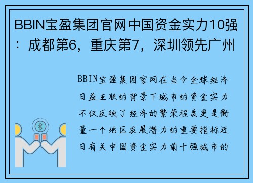 BBIN宝盈集团官网中国资金实力10强：成都第6，重庆第7，深圳领先广州3万亿！