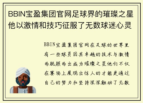 BBIN宝盈集团官网足球界的璀璨之星他以激情和技巧征服了无数球迷心灵 - 副本