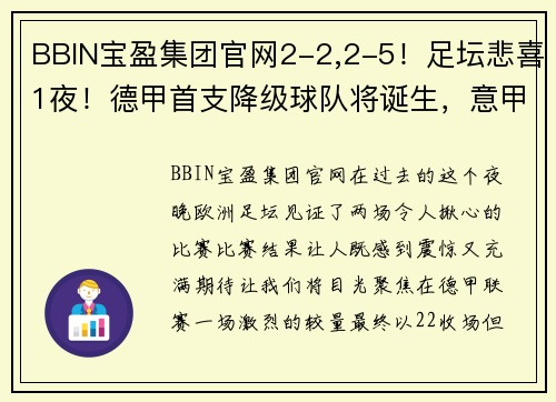 BBIN宝盈集团官网2-2,2-5！足坛悲喜1夜！德甲首支降级球队将诞生，意甲争四新格局浮现 - 副本 (2)