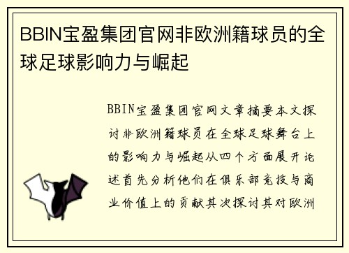 BBIN宝盈集团官网非欧洲籍球员的全球足球影响力与崛起