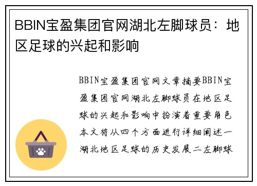 BBIN宝盈集团官网湖北左脚球员：地区足球的兴起和影响