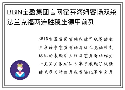 BBIN宝盈集团官网霍芬海姆客场双杀法兰克福两连胜稳坐德甲前列