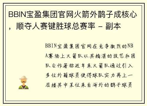 BBIN宝盈集团官网火箭外鹊子成核心，顺夺人赛键胜球总赛率 - 副本