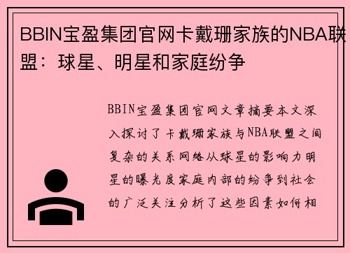 BBIN宝盈集团官网卡戴珊家族的NBA联盟：球星、明星和家庭纷争