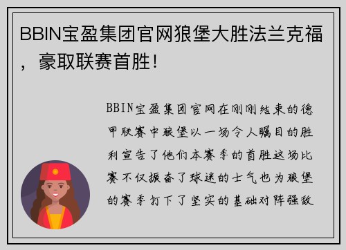 BBIN宝盈集团官网狼堡大胜法兰克福，豪取联赛首胜！