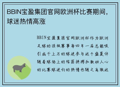 BBIN宝盈集团官网欧洲杯比赛期间，球迷热情高涨
