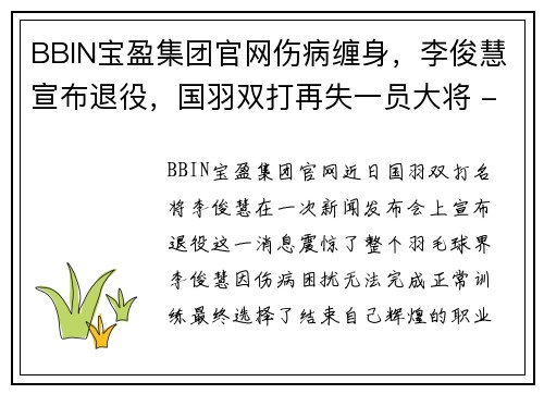 BBIN宝盈集团官网伤病缠身，李俊慧宣布退役，国羽双打再失一员大将 - 副本
