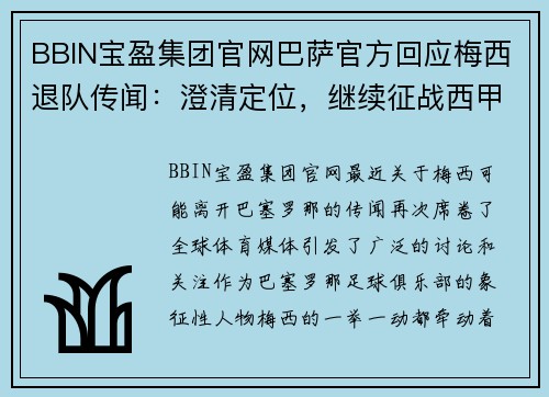 BBIN宝盈集团官网巴萨官方回应梅西退队传闻：澄清定位，继续征战西甲