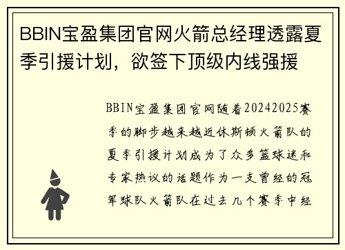 BBIN宝盈集团官网火箭总经理透露夏季引援计划，欲签下顶级内线强援
