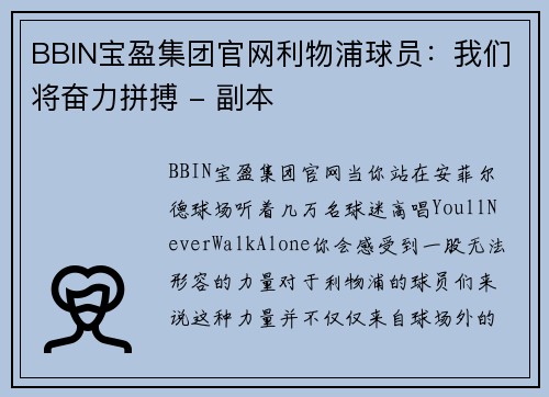 BBIN宝盈集团官网利物浦球员：我们将奋力拼搏 - 副本