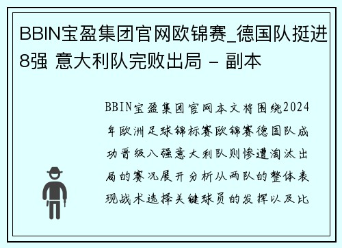 BBIN宝盈集团官网欧锦赛_德国队挺进8强 意大利队完败出局 - 副本