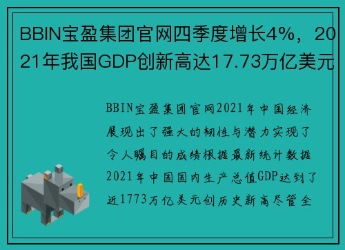 BBIN宝盈集团官网四季度增长4%，2021年我国GDP创新高达17.73万亿美元！