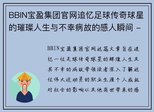 BBIN宝盈集团官网追忆足球传奇球星的璀璨人生与不幸病故的感人瞬间 - 副本