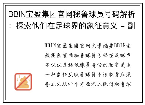 BBIN宝盈集团官网秘鲁球员号码解析：探索他们在足球界的象征意义 - 副本