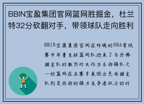 BBIN宝盈集团官网篮网胜掘金，杜兰特32分砍翻对手，带领球队走向胜利