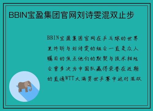 BBIN宝盈集团官网刘诗雯混双止步