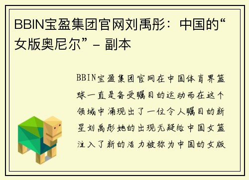 BBIN宝盈集团官网刘禹彤：中国的“女版奥尼尔” - 副本